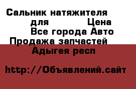 Сальник натяжителя 07019-00140 для komatsu › Цена ­ 7 500 - Все города Авто » Продажа запчастей   . Адыгея респ.